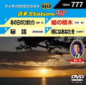 詳しい納期他、ご注文時はお支払・送料・返品のページをご確認ください発売日2018/9/19テイチクDVDカラオケ 音多Station W ジャンル 趣味・教養その他 監督 出演 種別 DVD JAN 4988004792779 組枚数 1 販売元 テイチクエンタテインメント登録日2018/08/01