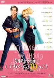 別れる前にしておくべき10のこと [DVD]