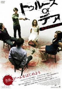 トゥルース or デア 密室デスゲーム [DVD]