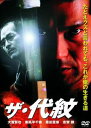 ザ・代紋 [DVD]