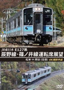 JR東日本 E127系 辰野線・篠ノ井線運転席展望 松本〜岡谷（往復）4K撮影作品 [DVD]
