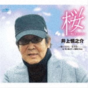 井上慎之介 / 桜〜愛しい人へ〜 [CD]