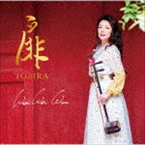 ウー ウェイウェイ トビラ詳しい納期他、ご注文時はお支払・送料・返品のページをご確認ください発売日2019/4/10ウェイウェイ・ウー / 扉トビラ ジャンル イージーリスニングイージーリスニング/ムード音楽 関連キーワード ウェイウェイ・ウーウェイウェイ・ウーのアルバム！二胡奏者ウェイウェイ・ウーが開く新たな音楽の扉！　（C）RS収録曲目11.Overture(0:51)2.Rhapsody in Passion(4:08)3.星の約束(5:11)4.THREE KINGDOMS(4:20)5.Shape of Time(5:56)6.今日という日のララバイ(4:00)7.Moanin’(3:55)8.女人花(4:45)9.Liberty Express(4:25)10.新しい私(3:54)11.The Entertainer(3:47)12.祝福(4:56)13.扉(3:04) 種別 CD JAN 4582137892780 収録時間 53分17秒 組枚数 1 製作年 2019 販売元 エイベックス・ミュージック・クリエイティヴ登録日2019/02/13