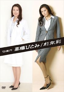 [送料無料] 女優力 高橋ひとみ／杉本彩 [DVD]