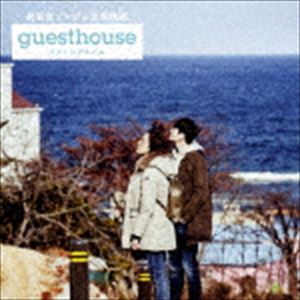 Ķ�������󥸥����ǲ��Guest House�ץ��᡼������Х��Type-A��CD��DVD�� [CD]