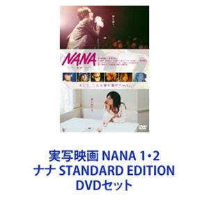 実写映画 NANA 1 2 ナナ STANDARD EDITION DVDセット