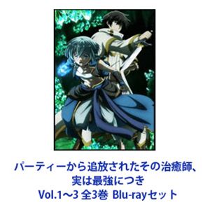 パーティーから追放されたその治癒師、実は最強につき Vol.1〜3 全3巻 [Blu-rayセット]
