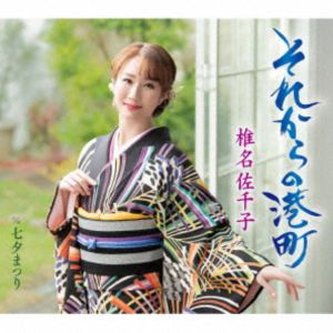 椎名佐千子 / それからの港町（B Type） [CD]