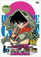 詳しい納期他、ご注文時はお支払・送料・返品のページをご確認ください発売日2007/3/23名探偵コナンDVD PART15 vol.4 ジャンル アニメキッズアニメ 監督 こだま兼嗣佐藤真人 出演 高山みなみ山崎和佳奈神谷明茶風林薬によって小学生の姿にされてしまった高校生名探偵・工藤新一が、江戸川コナンとして数々の難事件を解決していく様を描いたTVアニメ｢名探偵コナン｣。原作は、｢週刊少年サンデー｣に連載された青山剛昌の大ヒットコミック。主人公のコナンをはじめ、ヒロイン・毛利蘭、ヘボ探偵・毛利小五郎、歩美・光彦・元太らの少年探偵団など、数多くの魅力的なキャラクターが登場。複雑に入り組んだトリックを鮮やかに紐解いていくコナンの姿は、子供だけでなく大人も見入ってしまう程で、国民的ともいえる圧倒的な人気を誇る作品となっている。出勤中の会社員、笹本安太郎の数歩前に大きなコンクリートブロックが落下。笹本が傍らの雑居ビルの屋上を見上げると、長髪にサングラスの男がサッと顔を引っ込める。砕けたブロックに赤ペンキで書かれた｢影｣という文字を見た笹本はすぐに神尾俊之に電話し、日影が現れたと伝える。30分後、笹本は神尾と合流して小五郎の事務所へ。2人は殺されかけたと小五郎に相談し、犯人は大学時代のミステリー研究会の仲間、日影呈一だと説明する・・・。収録内容第439話｢そして誰もいなくなればいい｣／第440話｢極限のカースタント｣／第441話｢最期のアーン｣／第442話｢鉄骨に阻まれた男｣封入特典ポストカード関連商品名探偵コナン関連商品トムス・エンタテインメント（東京ムービー）制作作品アニメ名探偵コナンシリーズ2006年日本のテレビアニメ名探偵コナンTVシリーズTVアニメ名探偵コナン PART15（06−07）セット販売はコチラ 種別 DVD JAN 4582137882781 収録時間 100分 画面サイズ スタンダード カラー カラー 組枚数 1 製作国 日本 音声 日本語（ステレオ） 販売元 B ZONE登録日2007/01/24