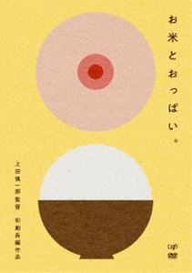 オコメトオッパイ詳しい納期他、ご注文時はお支払・送料・返品のページをご確認ください発売日2018/12/5関連キーワード：タカキコウスケお米とおっぱい。オコメトオッパイ ジャンル 邦画コメディ 監督 上田慎一郎 出演 高木公介鐘築健二大塩武山口友和中村だいぞうリーマン・F・近藤ある会議室に集められた、お互い名前も知らない5人の男たち。彼らが集められた理由、それはある議題を全員一致の決がでるまで話し合うことだった。その議題とは、「お米とおっぱい、この世からどちらかが無くなるとしたら、あなたはどちらを残しますか？」というヘンテコなもの。訳が分からないままに、とりあえず議論を開始する男たち。史上最もくだらない議論が幕を開ける。特典映像特典映像関連商品上田慎一郎監督作品 種別 DVD JAN 4988021147781 収録時間 102分 画面サイズ ビスタ カラー カラー 組枚数 1 製作年 2018 製作国 日本 音声 日本語DD（ステレオ） 販売元 バップ登録日2018/10/25