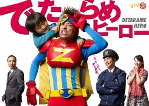 詳しい納期他、ご注文時はお支払・送料・返品のページをご確認ください発売日2013/8/28でたらめヒーロー ジャンル 国内TVドラマ全般 監督 出演 佐藤隆太塚本高史本仮屋ユイカ秋元黎原幹恵小野真弓西村和彦小日向文世自分勝手で最低最悪なロクデナシ男が、ひょんな事から身体的能力や感覚が、たった10分間だけ10倍になる超人的な力を身につけた事で、強制的にヒーローにさせられてしまう…。そんな＜ヒーローもの＞の常識を覆す新感覚ドラマ!特典映像特典映像関連商品佐藤隆太出演作品小日向文世出演作品日本テレビ木曜ドラマ2013年日本のテレビドラマ 種別 DVD JAN 4527427655782 収録時間 561分 画面サイズ ビスタ カラー カラー 組枚数 5 製作年 2013 製作国 日本 音声 日本語DD（ステレオ） 販売元 アミューズ登録日2013/06/17