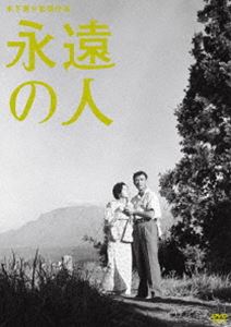 木下惠介生誕100年 永遠の人 [DVD]