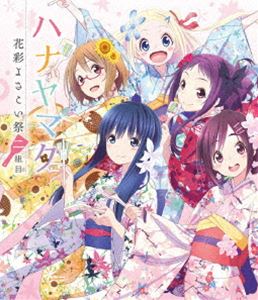 ハナヤマタ 花彩よさこい祭 二組目 [DVD]