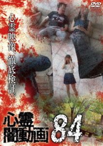 心霊闇動画84 [DVD]