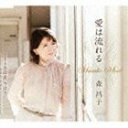 森昌子 / 愛は流れる／昔は昔 今は今 [CD]