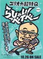詳しい納期他、ご注文時はお支払・送料・返品のページをご確認ください発売日2005/10/26らっしゃい!ベイベー ジャンル 趣味・教養バラエティ 監督 出演 ユリオカ超特Qピン芸人「ユリオカ超特Q」のひとりしゃべり漫談や、企画映像などを収録したバラエティDVD。特典映像映像特典収録 種別 DVD JAN 4988008060782 カラー カラー 組枚数 1 音声 （ステレオ） 販売元 徳間ジャパンコミュニケーションズ登録日2005/07/29