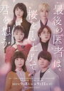 舞台 最後の医者は桜を見上げて君を想う [DVD]