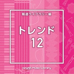 楽天ぐるぐる王国FS 楽天市場店NTVM Music Library 報道ライブラリー編 トレンド12 [CD]