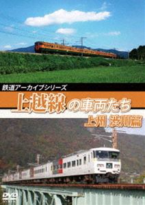 詳しい納期他、ご注文時はお支払・送料・返品のページをご確認ください発売日2019/9/21鉄道アーカイブシリーズ58 上越線の車両たち 上州 渋川篇 上越線（高崎〜沼田） ジャンル 趣味・教養電車 監督 出演 上越線は、群馬県の高崎駅から新潟県長岡市の宮内駅（列車運行上は長岡駅）までを結ぶ東日本旅客鉄道（JR東日本）の鉄道路線（幹線）。この作品では、起点である高崎から越後への国境である水上までを上州篇とし、高崎〜沼田間を渋川篇、沼田〜水上間を水上篇と2篇に分けて紹介。関連商品鉄道アーカイブシリーズ 種別 DVD JAN 4560292378783 収録時間 81分 画面サイズ スタンダード カラー カラー 組枚数 1 製作年 2019 製作国 日本 音声 日本語DD（ステレオ） 販売元 アネック登録日2019/08/02