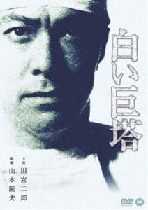 白い巨塔 [DVD]