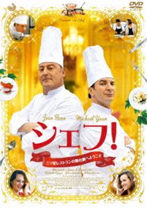 シェフ!～三ツ星レストランの舞台裏へようこそ～ [DVD]