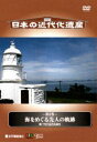 詳しい納期他、ご注文時はお支払・送料・返品のページをご確認ください発売日2006/1/28日本の近代化遺産 第6巻 海をめぐる先人の軌跡〜瀬戸内の近代化遺産〜 ジャンル 邦画ドキュメンタリー 監督 出演 日本の近代化に大きな役割を果たした建造物、それらの歴史的遺産から伝わる日本の近代を礎を築いた先人たちの情熱を紹介するシリーズの第6巻。｢釣島灯台｣｢旧呉鎮守府庁舎｣｢本庄水源地堰堤｣｢別子銅山旧広瀬邸｣を紹介する。収録内容釣島灯台(愛媛県・松山市 1873[明治6]年竣工/市指定文化財)／旧大浜埼船舶航行潮流信号所(広島県・因島市 1910[明治43]年竣工/土木学会選奨土木遺産)／旧呉鎮守府庁舎(広島県・呉市 1907[明治40]年竣工/国指定重要文化財)／旧呉鎮守府司令長官官舎(広島県・呉市 1905[明治38]年竣工/国指定重要文化財)／本庄水源地堰堤(広島県・呉市 1918[大正7]年竣工/国指定重要文化財)／別子銅山旧広瀬邸(愛媛県・新居浜市 1886[明治22]年竣工/国指定重要文化財)特典映像藤森照信教授インタビュー 種別 DVD JAN 4523215015783 収録時間 50分 画面サイズ ビスタ カラー カラー 組枚数 1 製作年 2005 製作国 日本 音声 日本語DD（ステレオ） 販売元 紀伊國屋書店登録日2005/11/15