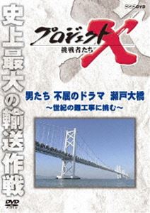 プロジェクトX 挑戦者たち 男たちの不屈のドラマ 瀬戸大橋～世紀の難工事に挑む～ [DVD]