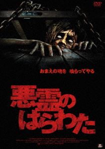 悪霊のはらわた [DVD]
