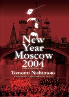 西本智実／ロシア・ボリショイ交響楽団”ミレニウム”ユルロフ記念国立記念合唱団／ニューイヤーコンサート 2004 イン モスクワ〜ロシアより愛をこめて〜 [DVD]
