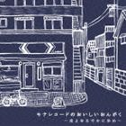 モナレコードのおいしいおんがく〜夜よゆるやかに歩め〜 [CD]