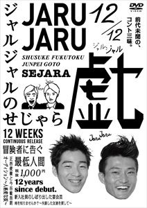 詳しい納期他、ご注文時はお支払・送料・返品のページをご確認ください発売日2016/4/27ジャルジャルのせじゃら ジャンル 趣味・教養お笑い 監督 出演 ジャルジャル持ちネタ500本の中から名作コントはもちろん、過去の単独ライブでしか披露しなかったレアなコント、ファンがリクエストしたコントなどコント三昧のDVD。関連商品セット販売はコチラ 種別 DVD JAN 4571487560784 収録時間 50分 組枚数 1 販売元 ユニバーサル ミュージック登録日2016/04/18