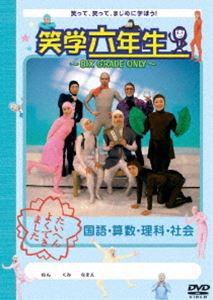 詳しい納期他、ご注文時はお支払・送料・返品のページをご確認ください発売日2008/9/26笑学六年生〜SIX GRADE ONLY〜 ジャンル 海外TVバラエティ 監督 出演 タイツマンズ小学6年生の教科書を題材にしたコントでマジメにレッスンしていく新感覚の教育バラエティ番組をDVD化。劇団スーパー・エキセントリック・シアターのタイツマンズが“笑学タイツマンズ”となって、笑いとともに学習意欲を伸ばす!特典映像特典映像収録 種別 DVD JAN 4527427641785 カラー カラー 組枚数 1 製作年 2008 製作国 日本 音声 日本語DD（ステレオ） 販売元 アミューズ登録日2008/07/08