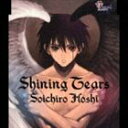 ホシソウイチロウ シャイニングティアーズ詳しい納期他、ご注文時はお支払・送料・返品のページをご確認ください発売日2004/11/26保志総一朗 / Shining Tearsシャイニングティアーズ ジャンル アニメ・ゲーム国内アニメ音楽 関連キーワード 保志総一朗アニメ『機動戦士ガンダムSEED』のキラ・ヤマト役としても知られる男性声優、保志総一朗のシングル。PS2用ゲーム『Shining　Tears』のオープニング／エンディング・テーマソングを収録。収録曲目11.Shining Tears(5:01)2.光のシルエット(4:07)3.Shining Tears （Off Vocal Version）(5:02)4.光のシルエット （Off Vocal Version）(4:06) 種別 CD JAN 4988003303785 収録時間 18分16秒 組枚数 1 製作年 2004 販売元 キングレコード登録日2006/10/20