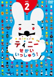 ふうせんいぬティニー せかいいっしゅう! vol.2 [DVD]