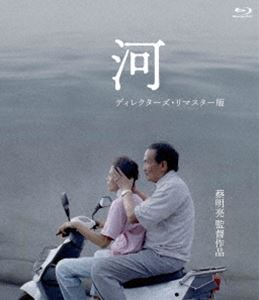 河＜ディレクターズ・リマスター版＞ [Blu-ray]