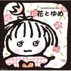 谷山浩子 / 花とゆめ（Blu-specCD） CD