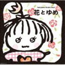 谷山浩子 / 花とゆめ（Blu-specCD） [CD]