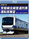 詳しい納期他、ご注文時はお支払・送料・返品のページをご確認ください発売日2022/4/21JR東日本 常磐線全線普通列車運転席展望【ブルーレイ版】品川 ⇒ 土浦 ジャンル 趣味・教養電車 監督 出演 常磐線は、東京都荒川区の日暮里駅から茨城県の水戸駅や福島県のいわき駅を経由して宮城県岩沼市の岩沼駅までを結ぶJR東日本の鉄道路線。本作は品川から仙台までの常磐線下り普通列車3部作の第一弾で、品川から土浦までの展望映像を収録。特典映像土浦（9時30分発）⇒ 品川（10時59分着）後方展望映像 種別 Blu-ray JAN 4560292380786 収録時間 91分 カラー カラー 組枚数 1 製作年 2022 製作国 日本 音声 日本語リニアPCM（ステレオ） 販売元 アネック登録日2022/03/08