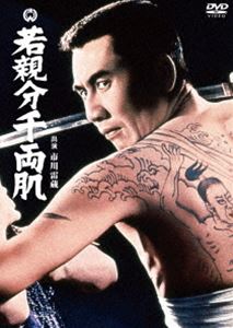 若親分千両肌 [DVD]