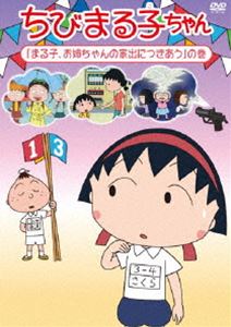 詳しい納期他、ご注文時はお支払・送料・返品のページをご確認ください発売日2016/4/20ちびまる子ちゃん『まる子、お姉ちゃんの家出につきあう』の巻 ジャンル アニメキッズアニメ 監督 須田裕美子 出演 TARAKO青野武佐々木優子屋良有作一龍斎貞友水谷優子キートン山田放送25周年を迎え、まだまだ続くちびまる子ちゃんシリーズ。関連商品TVアニメちびまる子ちゃん 種別 DVD JAN 4988013532786 収録時間 118分 組枚数 1 製作国 日本 音声 （ステレオ） 販売元 ポニーキャニオン登録日2016/01/21