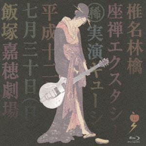 詳しい納期他、ご注文時はお支払・送料・返品のページをご確認ください発売日2013/11/13関連キーワード：ざぜんエクスタシー 嘉穂劇場 2000 live ライブ ライブBlu-ray ライブBD ライブブルーレイ しいなりんご椎名林檎／座禅エクスタシー ジャンル 音楽邦楽ロック 監督 出演 椎名林檎2013年でデビュー15周年を迎えた椎名林檎。2000年7月30日、福岡県飯塚市の芝居小屋・嘉穂劇場で行なわれた一夜限りのプレミアム・ライヴ「椎名林檎（稀）実演キューシュー 座禅エクスタシー」の模様がBlu-ray化。収録内容積木遊び／眩暈／少女ロボット／リモートコントローラー／茜さす 帰路照らされど…／アイデンティティ／病床パブリック／アンコンディショナル・ラブ／サカナ／歌舞伎町の女王／弁解ドビュッシー／浴室／マイラグジュアリーナイト／シドと白昼夢／ストイシズム／日本に生まれて（アンコール）▼お買い得キャンペーン開催中！対象商品はコチラ！関連商品椎名林檎映像作品 種別 Blu-ray JAN 4988005795786 収録時間 69分 組枚数 1 製作国 日本 販売元 ユニバーサル ミュージック登録日2013/09/12