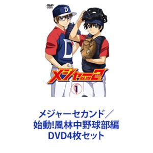 メジャーセカンド／始動 風林中野球部編 DVD4枚セット