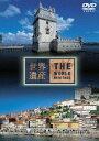 詳しい納期他、ご注文時はお支払・送料・返品のページをご確認ください発売日2005/12/21世界遺産 ポルトガル編 ジャンル 国内TVカルチャー／旅行／景色 監督 出演 TBS系にて放映の教養番組｢世界遺産｣のDVDシリーズ。本作ではポルトガルにスポットを当て、貴重な世界遺産の映像を紹介する。 種別 DVD JAN 4534530011787 収録時間 48分 組枚数 1 製作年 2005 製作国 日本 音声 日本語DD 販売元 アニプレックス登録日2005/10/10