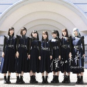 Gran☆Ciel / 僕らの未来へ（typeC） [CD]