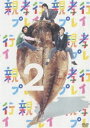 親孝行プレイ 第2巻 [DVD]