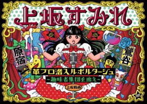 Other - 革ブロ潜入ルポルタージュ-趣味者集団を追え- [DVD]