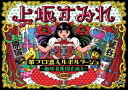 詳しい納期他、ご注文時はお支払・送料・返品のページをご確認ください発売日2013/9/25革ブロ潜入ルポルタージュ-趣味者集団を追え- ジャンル 音楽その他 監督 出演 上坂すみれ声優・上坂すみれによる初のライブ映像作品!!封入特典三方背ケース仕様(初回生産分のみ特典) 種別 DVD JAN 4988003820787 収録時間 168分 画面サイズ ビスタ カラー カラー 組枚数 1 製作年 2013 製作国 日本 音声 日本語リニアPCM（ステレオ） 販売元 キングレコード登録日2013/07/22