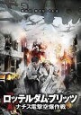 ロッテルダム・ブリッツ〜ナチス電撃空爆作戦〜 [DVD]