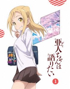 亜人ちゃんは語りたい 1（完全生産限定版） [Blu-ray]