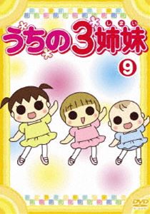 うちの3姉妹 9 [DVD]